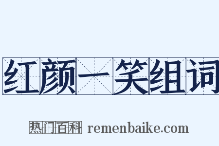 红颜一笑组词是什么意思的图片